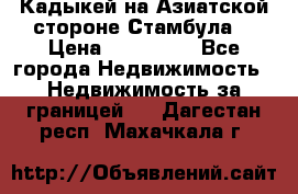 Кадыкей на Азиатской стороне Стамбула. › Цена ­ 115 000 - Все города Недвижимость » Недвижимость за границей   . Дагестан респ.,Махачкала г.